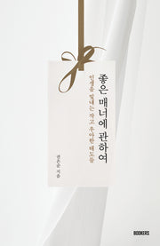 좋은 매너에 관하여