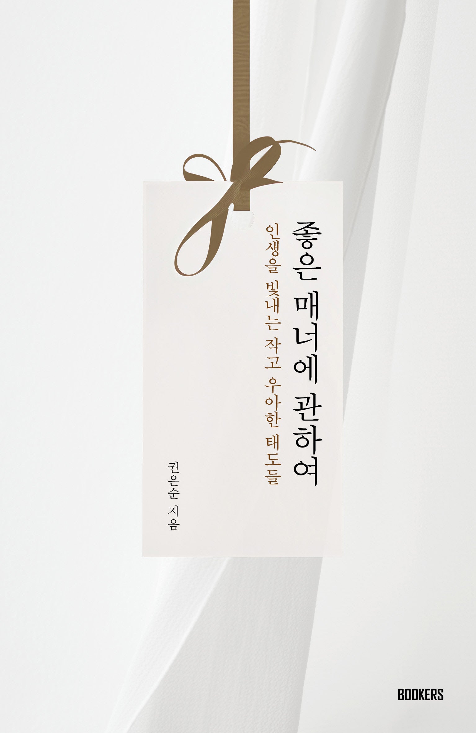 좋은 매너에 관하여