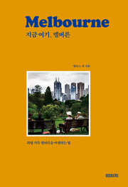 지금 여기, 멜버른
