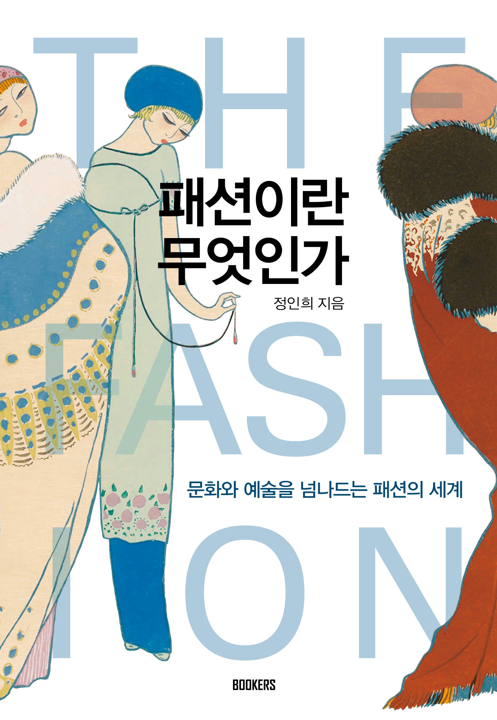 패션이란 무엇인가
