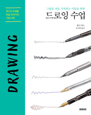 드로잉 수업(그림을 처음 시작하는 이들을 위한)
