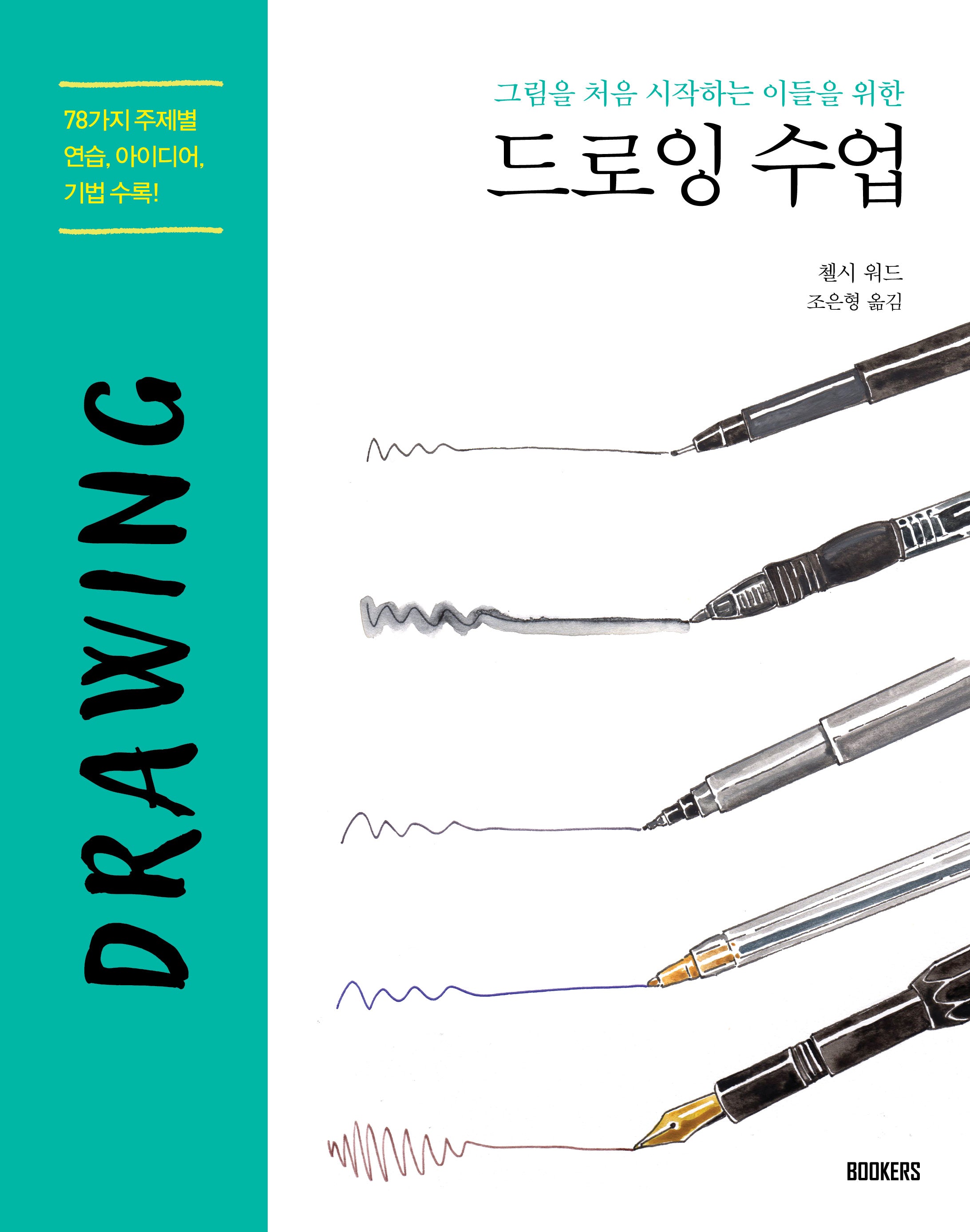 드로잉 수업(그림을 처음 시작하는 이들을 위한)