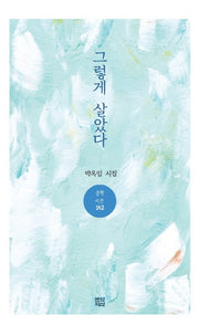 그렇게 살았다(문학 시선 142)