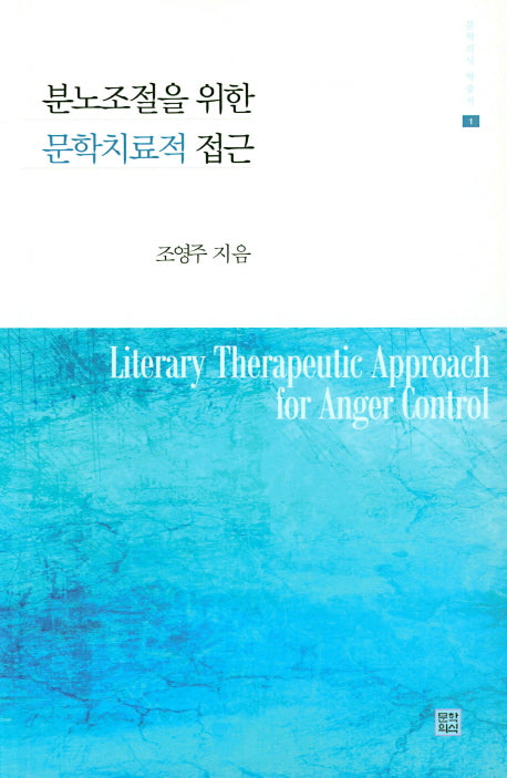 분노조절을 위한 문학치료적 접근(문학의식 학술서 1)