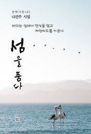 섬을 품다(문학시선 145)