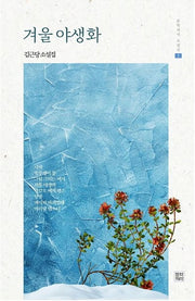 겨울 야생화(문학의식 소설선 5)