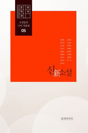 신소설(문학과의식 소설동인 17인 작품집 5)