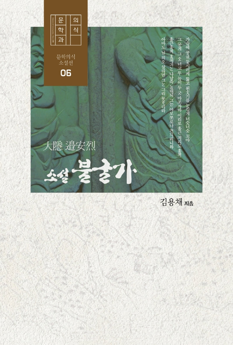 소설 불굴가(문학의식 소설선 6)