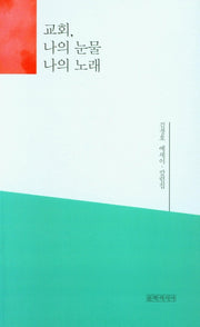 교회, 나의 눈물 나의 노래