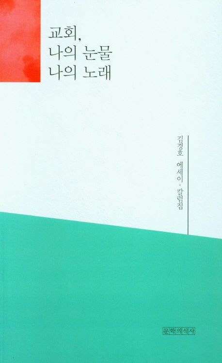 교회, 나의 눈물 나의 노래