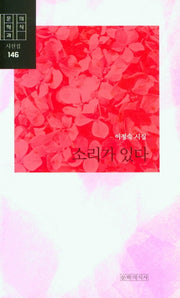 소리가 있다(문학과의식 시선집 146)
