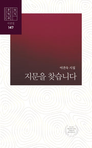 지문을 찾습니다(문학과의식 시선집 147)