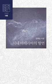 시네 마테리아의 향연(문학과의식 시선집 148)