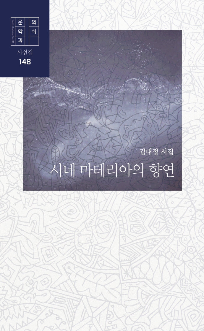 시네 마테리아의 향연(문학과의식 시선집 148)