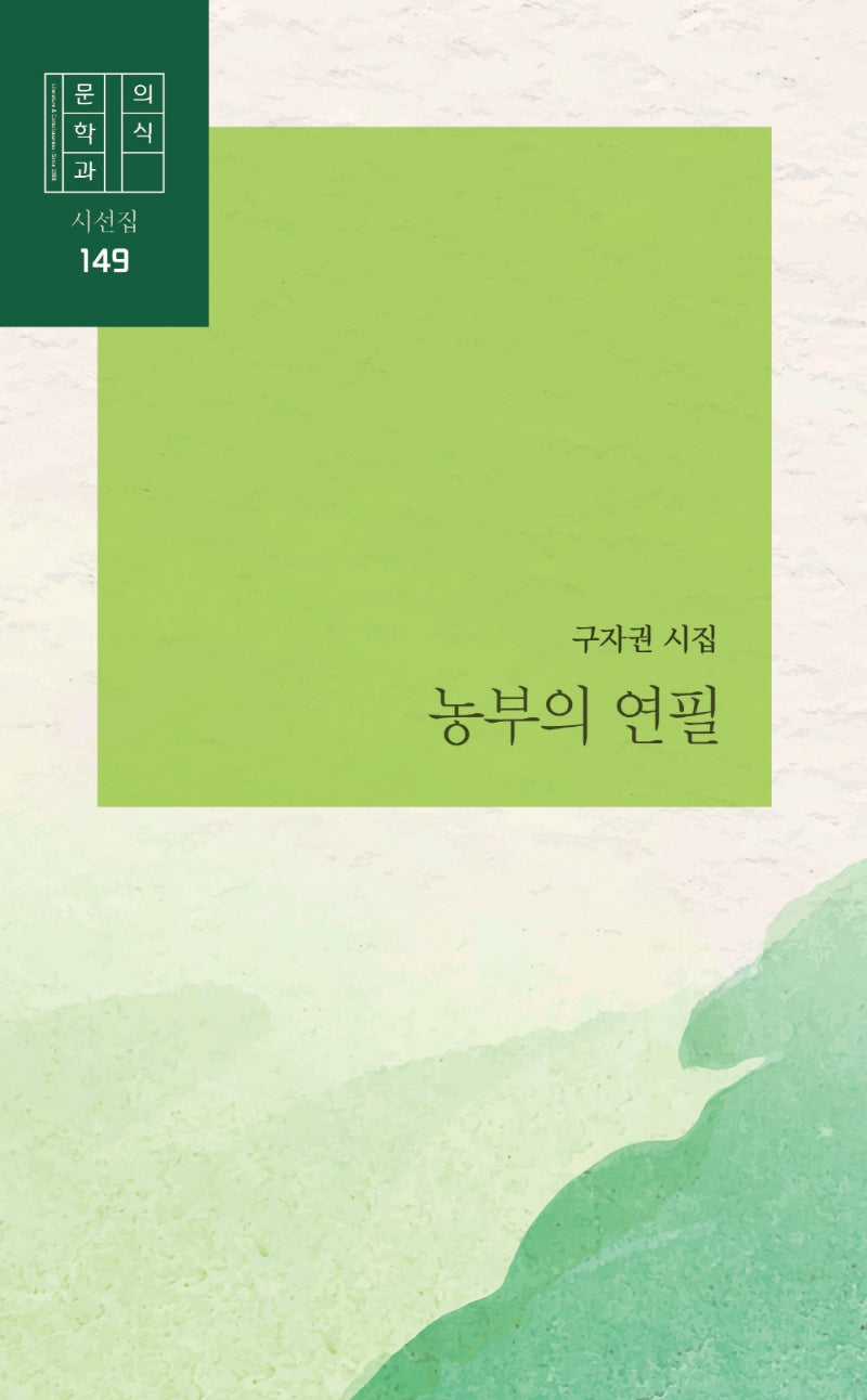 농부의 연필(문학과의식 시선집 149)