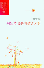 어느 볕 좋은 가을날 오후(문학과의식 시선집 150)