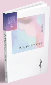 어느 날 모든 것이 떠났다(문학과의식 시선집 151)