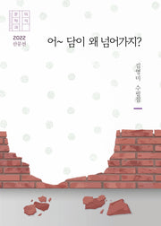 어~ 담이 왜 넘어가지?(문학과의식 2022 산문선)