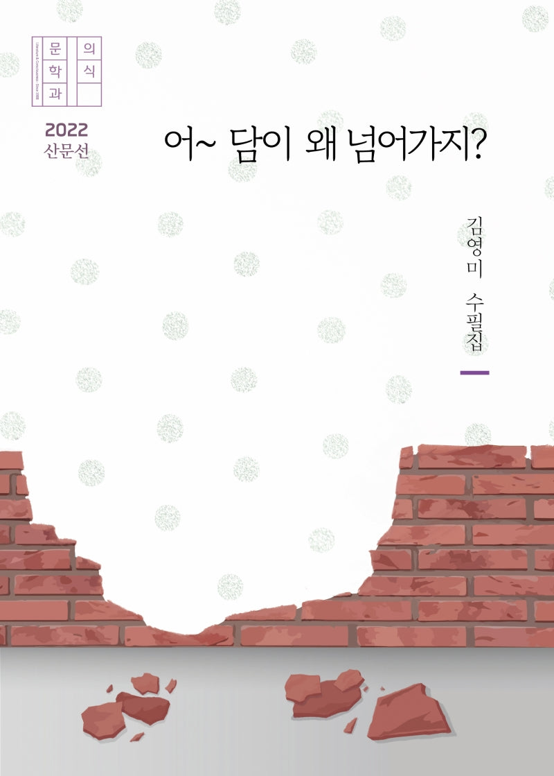 어~ 담이 왜 넘어가지?(문학과의식 2022 산문선)
