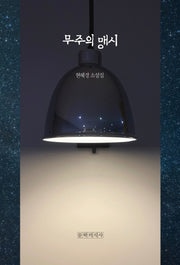 무주의 맹시