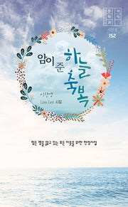 암이 준 하늘축복(문학과의식 시선집 152)