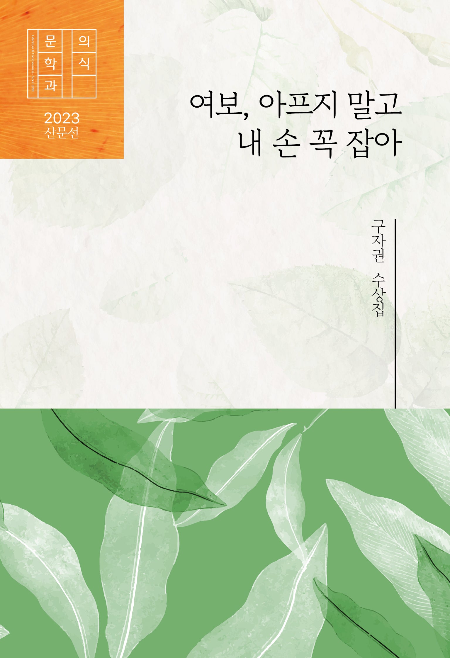 여보, 아프지 말고 내 손 꼭 잡아(문학과의식 2023 산문선)