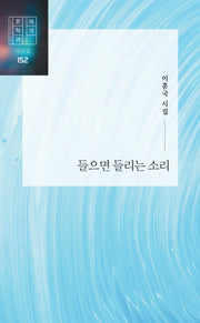 들으면 들리는 소리(문학과의식 시선집 153)