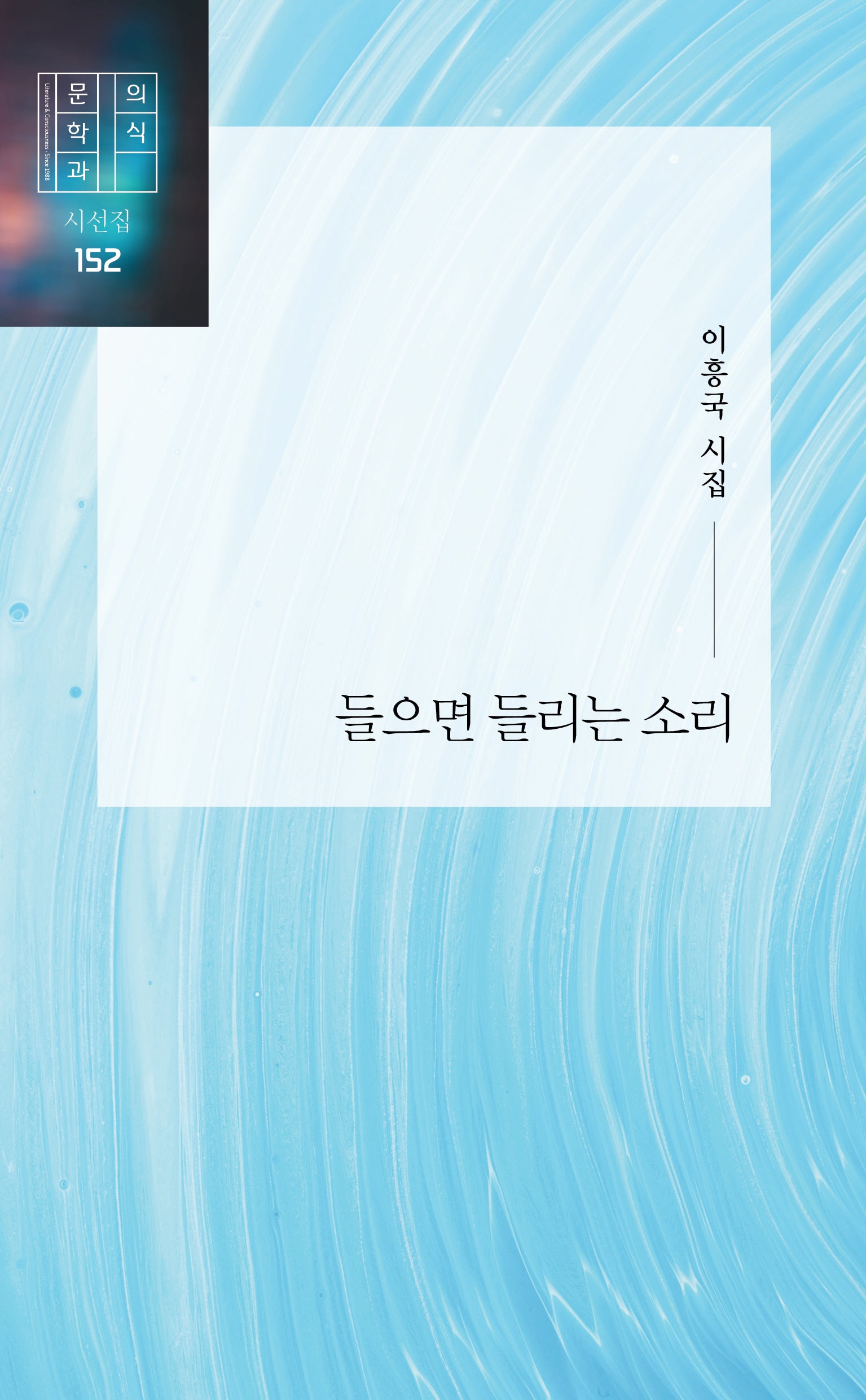 들으면 들리는 소리(문학과의식 시선집 153)
