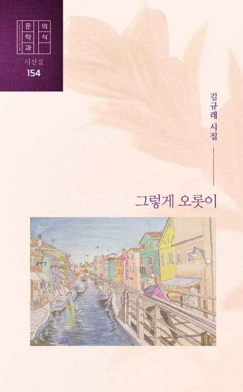그렇게 오롯이(문학과의식 시인선 154)
