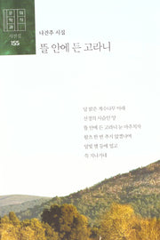 뜰 안에 든 고라니