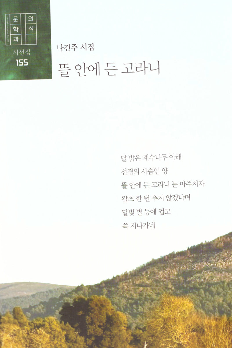 뜰 안에 든 고라니