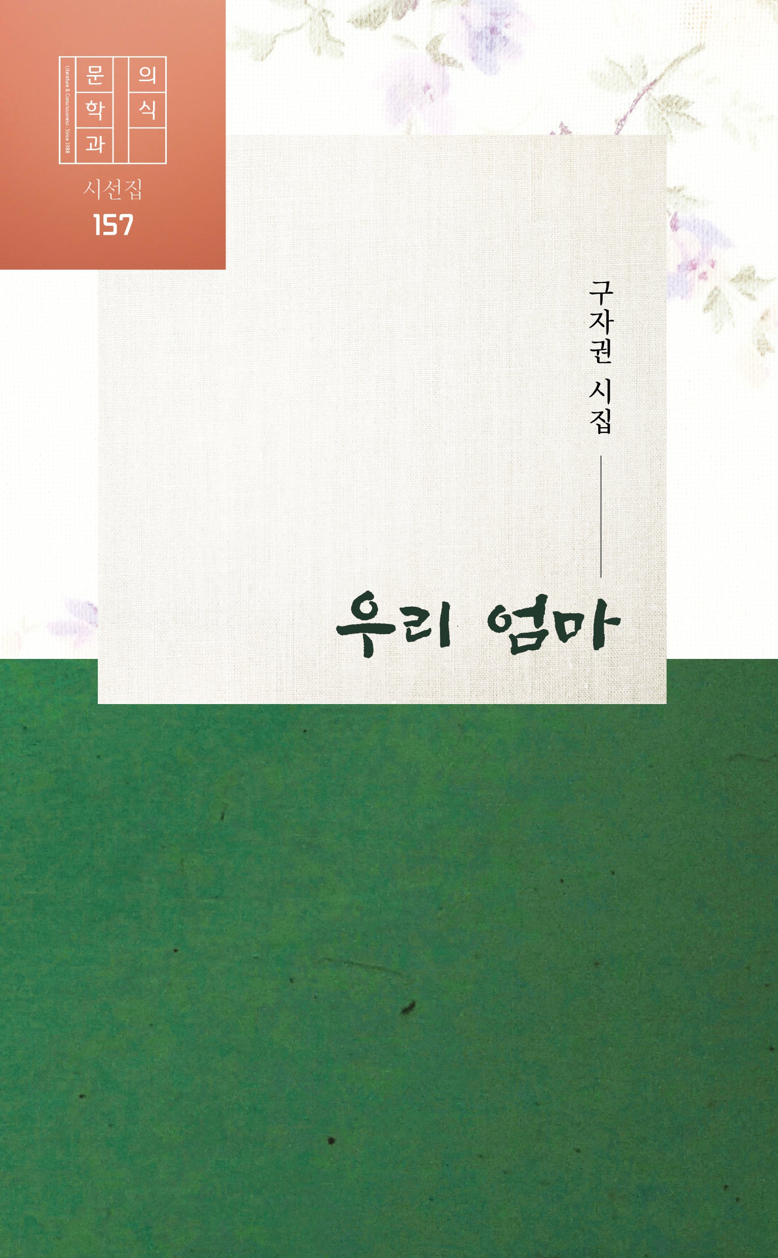우리 엄마(문학과 의식 157)