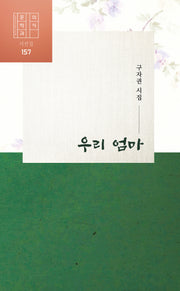 우리 엄마(문학과 의식 157)
