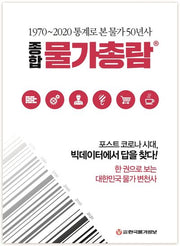 종합물가총람(2020)(양장본 HardCover)