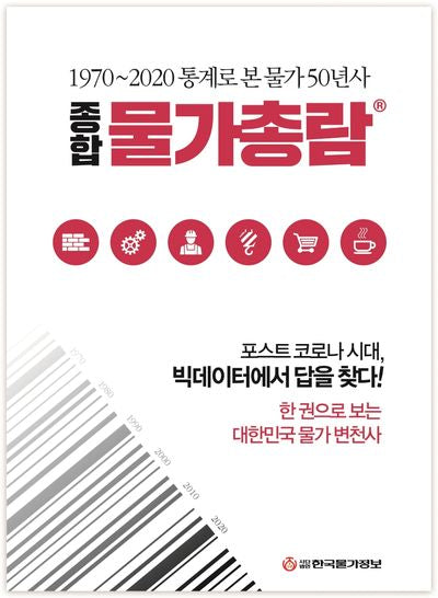 종합물가총람(2020)(양장본 HardCover)