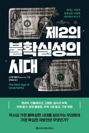 제2의 불확실성의 시대