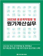 공공계약법령 및 원가계산실무(2023)