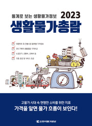 2023 생활물가총람