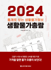생활물가총람(2024)