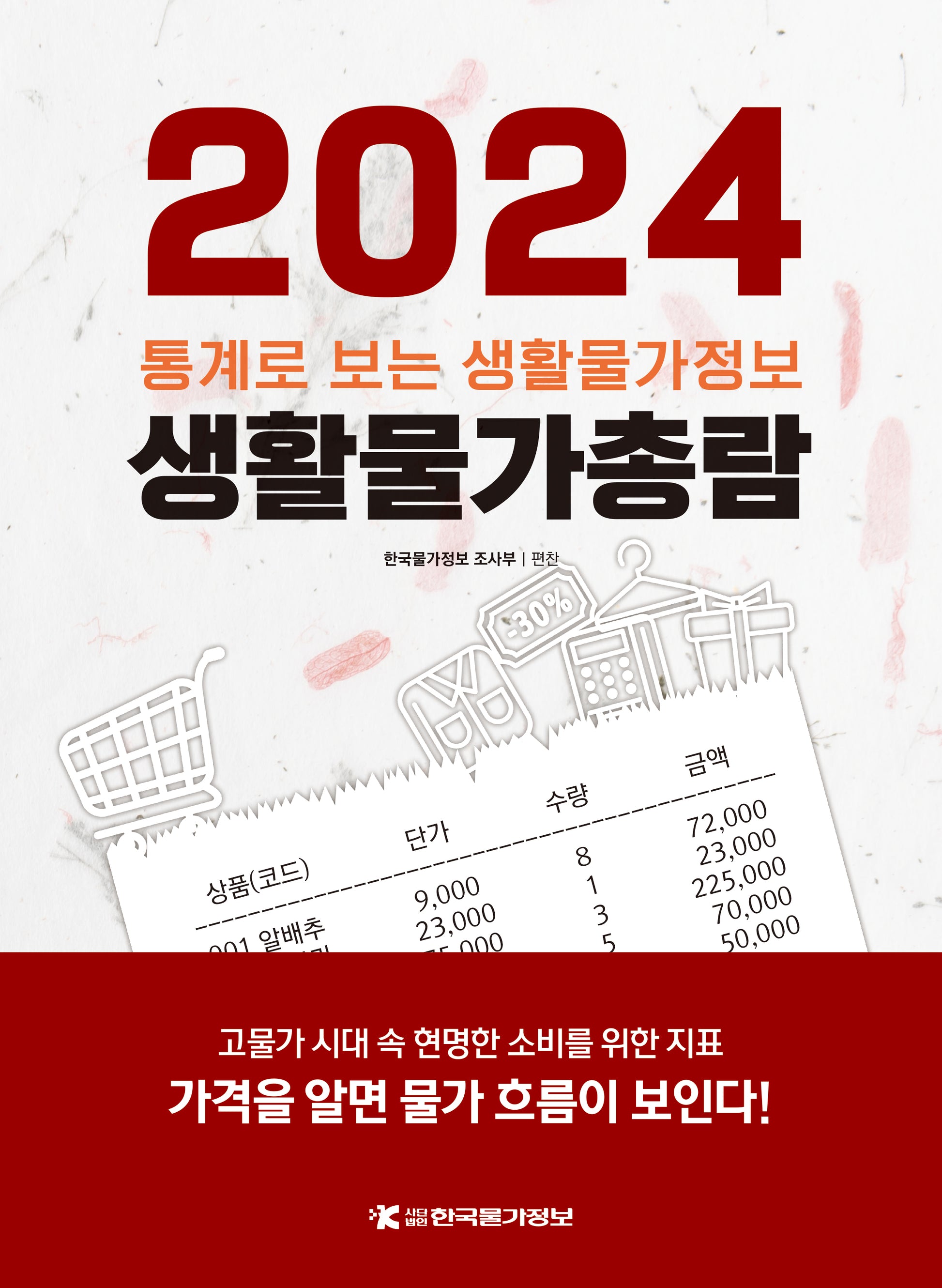 생활물가총람(2024)
