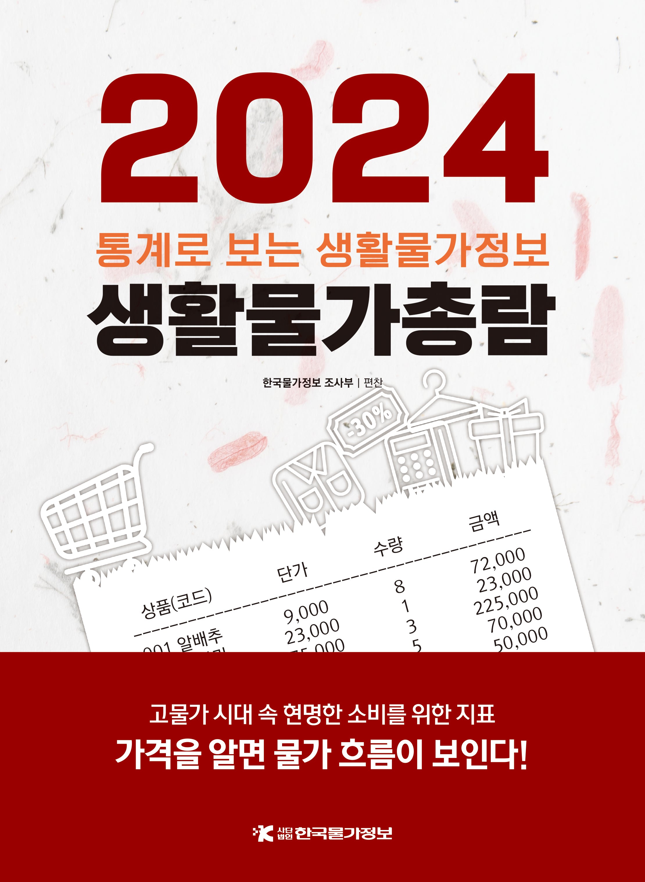 생활물가총람(2024)