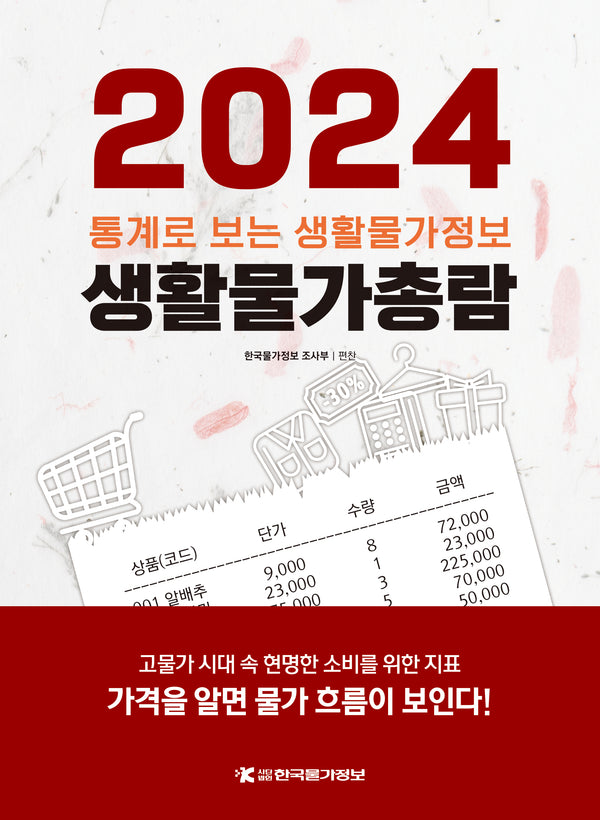 생활물가총람(2024)