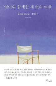 엄마와 함께한 세 번의 여행(삶과 이야기 1)