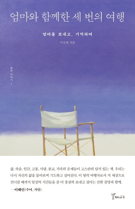 엄마와 함께한 세 번의 여행(삶과 이야기 1)