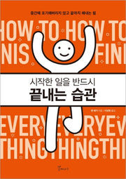 시작한 일을 반드시 끝내는 습관