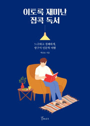 이토록 재미난 집콕 독서