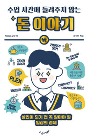 수업 시간에 들려주지 않는 돈 이야기(지혜와 교양 18)