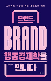 브랜드, 행동경제학을 만나다
