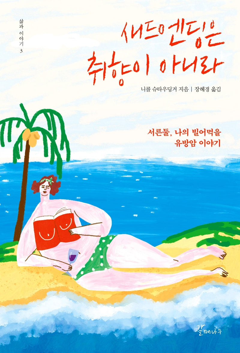 새드엔딩은 취향이 아니라(삶과 이야기 3)