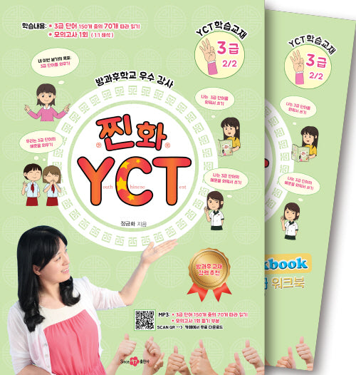 찐화YCT3급-2 학습: 교재1권 +쓰기교본/워크북1권 +Mp3